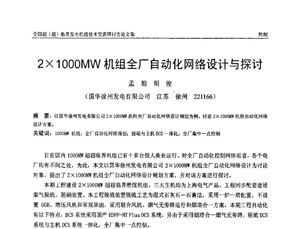 21000MW机组全厂自动化网络设计与探讨 - 全国超(超)临界发电机组技术交流研讨会