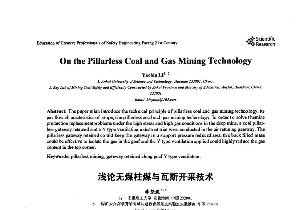 浅论无煤柱煤与瓦斯开采技术 - 第22届全国高校安全工程学术年会
