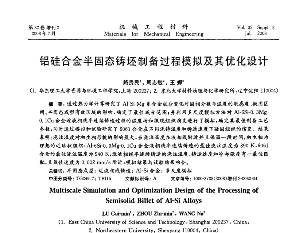 铝硅合金半固态铸坯制备过程模拟及其优化设计 - 中国机械工程学会2008年机械装备结构材料与表面技术研讨会