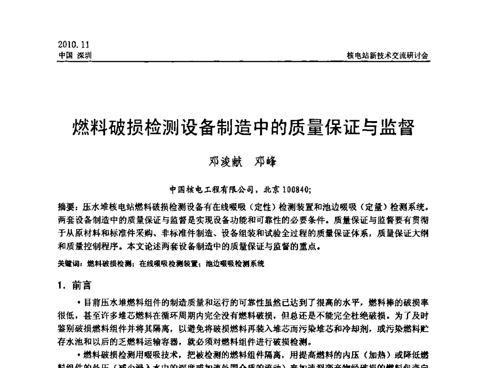 燃料破损检测设备制造中的质量保证与监督 - 2010年核电站新技术交流研讨会