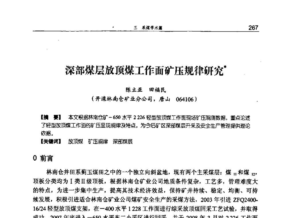 深部煤层放顶煤工作面矿压规律研究 - 河北省煤炭工业行业协会、河北省煤炭学会2008年总工程师会议暨采煤专业委员会学术会议