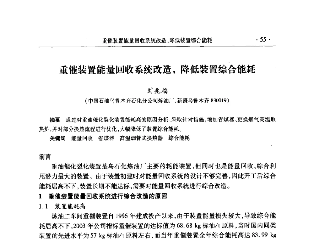 重催装置能量回收系统改造_降低装置综合能耗 - 2008年中国石油化工信息学会石油炼制分会北方组会议
