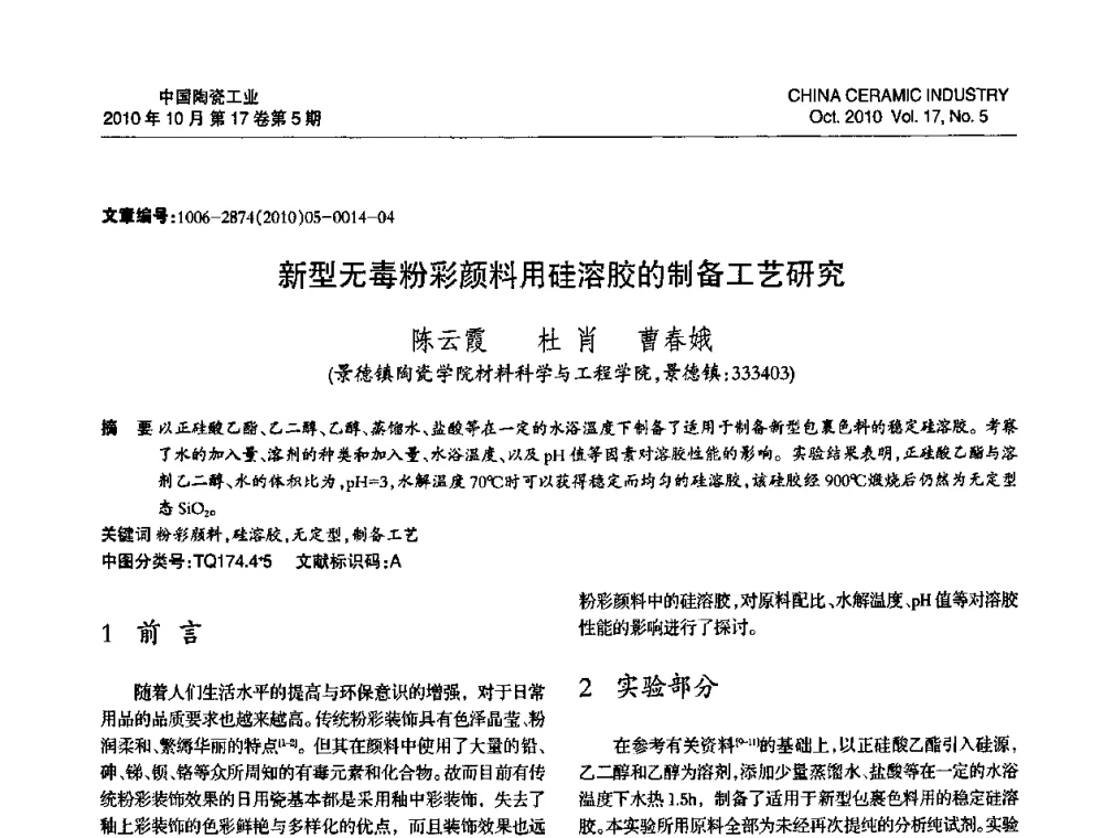 新型无毒粉彩颜料用硅溶胶的制备工艺研究 - 中国硅酸盐学会陶瓷分会2010年年会
