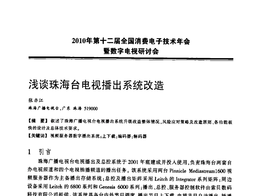 浅谈珠海台电视播出系统改造 - 2010年第十二届全国消费电子技术年会暨数字电视研讨会