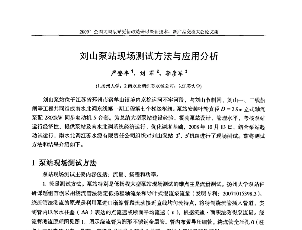 刘山泵站现场测试方法与应用分析 - 2009全国大型泵站更新改造研讨暨新技术、新产品交流大会