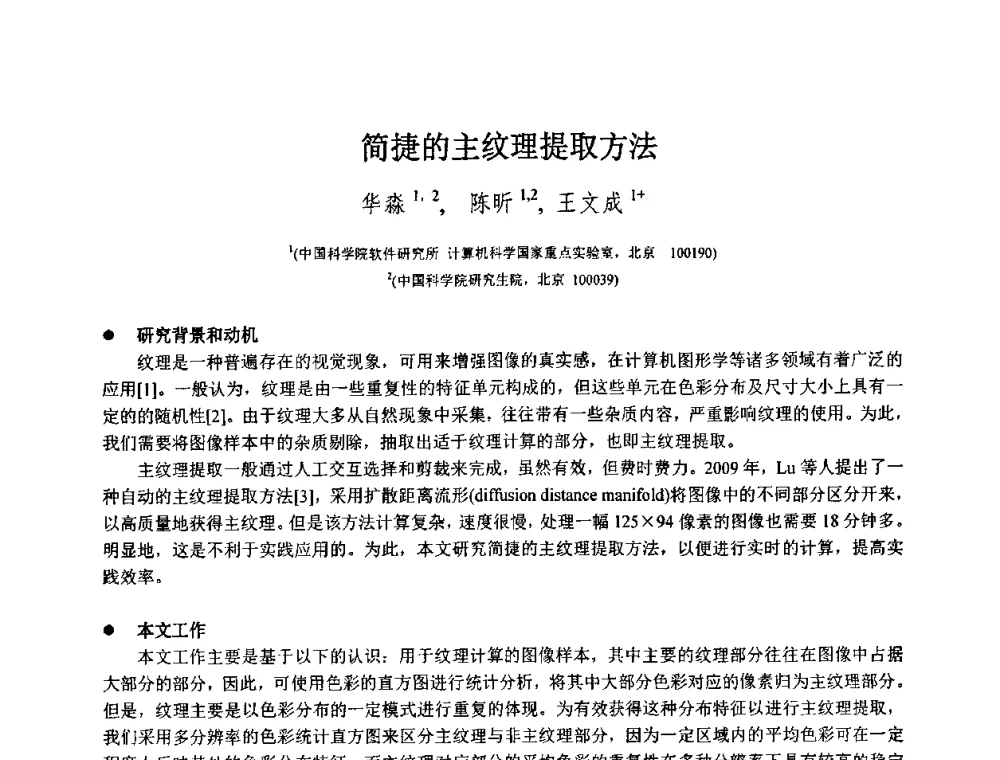 简捷的主纹理提取方法 - 第八届中国计算机图形学大会