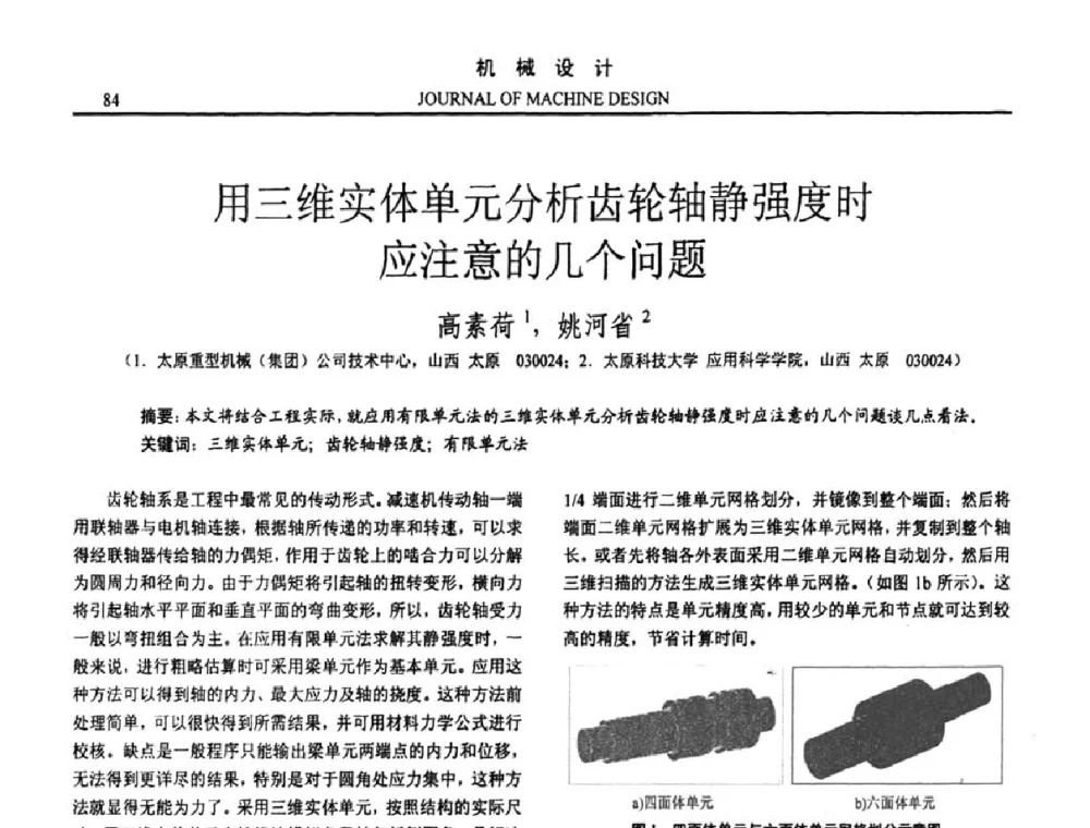 用三维实体单元分析齿轮轴静强度时应注意的几个问题 - 第十五届全国机械设计年会