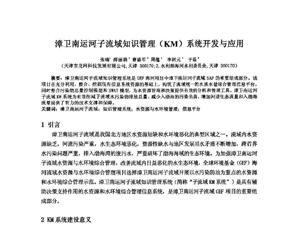 漳卫南运河子流域知识管理(KM)系统开发与应用 - 2008年GEF海河流域水资源与水环境综合管理项目国际研讨会