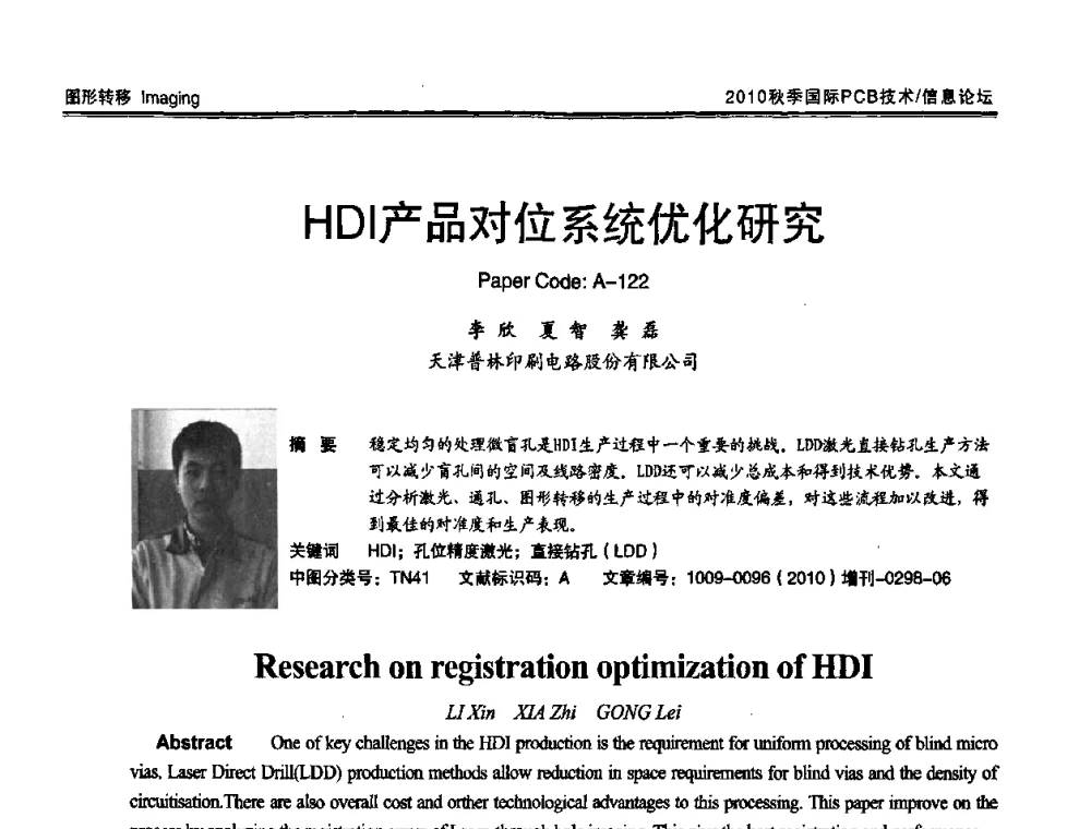 HDI产品对位系统优化研究 - 2010中日电子电路秋季大会暨秋季国际PCB技术_信息论坛