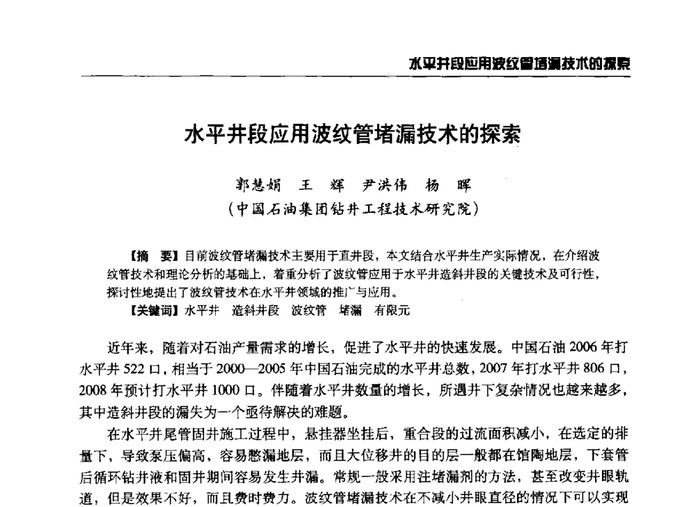 水平井段应用波纹管堵漏技术的探索 - 第八届石油钻井院所长会议