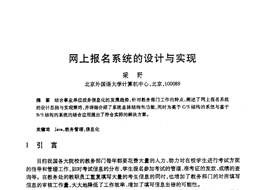 网上报名系统的设计与实现 - 第19届全国计算机新科技与计算机教育学术大会