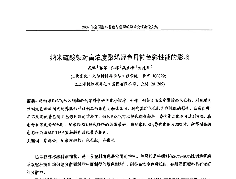 纳米硫酸钡对高浓度聚烯烃色母粒色彩性能的影响 - 中国染料工业协会色母粒专业委员会2009全国塑料着色与色母粒学术交流会