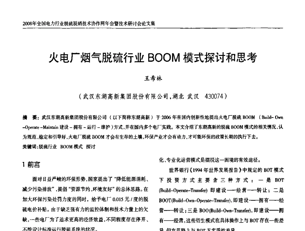 火电厂烟气脱硫行业BOOM模式探讨和思考 - 2008年全国电力行业脱硫脱硝技术协作网年会暨技术研讨会