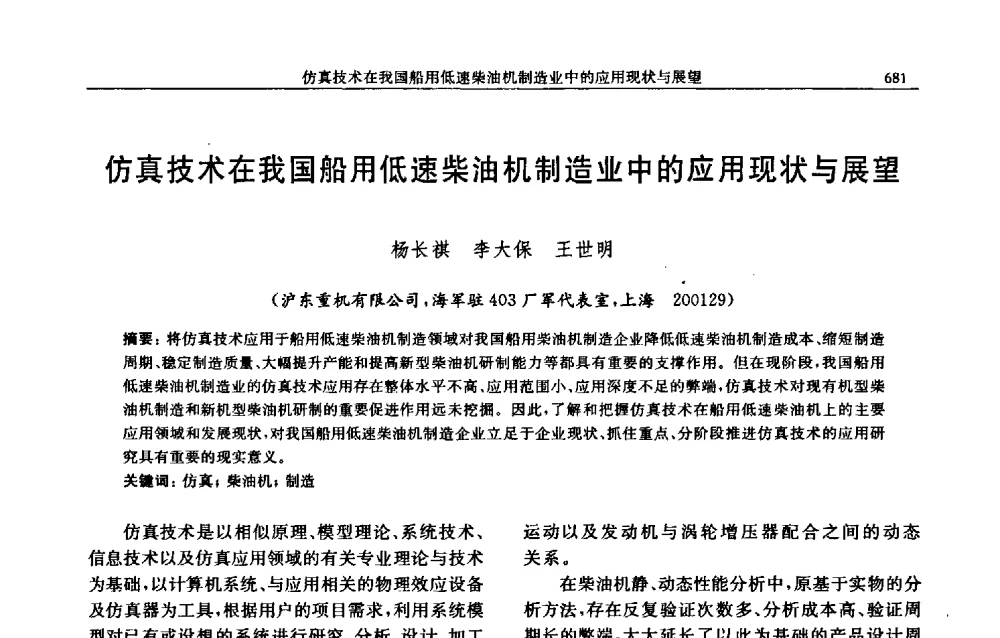 仿真技术在我国船用低速柴油机制造业中的应用现状与展望 - 中国内燃机学会2009年学术年会暨中小功率柴油机分会、基础件分会联合学术年会