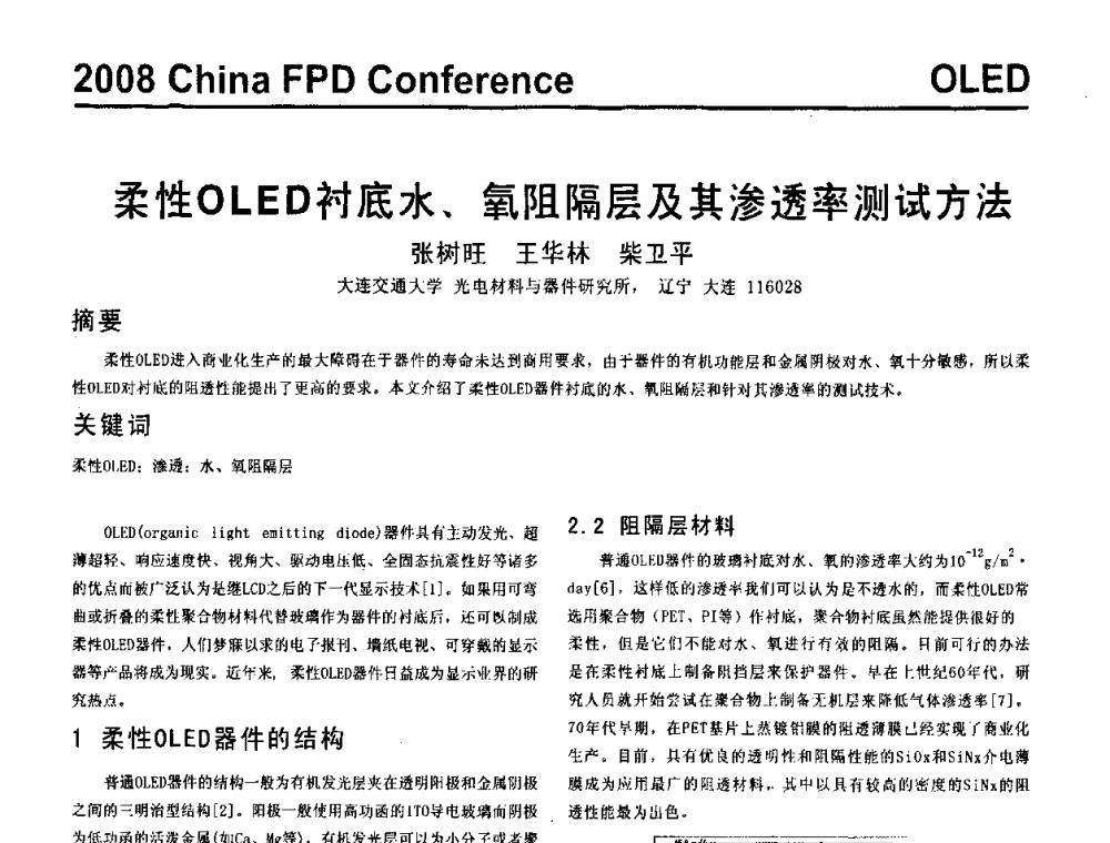 柔性OLED衬底水、氧阻隔层及其渗透率测试方法 - 2008中国平板显示学术会议
