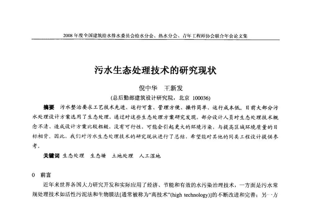 污水生态处理技术的研究现状 - 2008年度全国建筑给水排水委员会给水分会·热水分会·青年工程师协会联合年会
