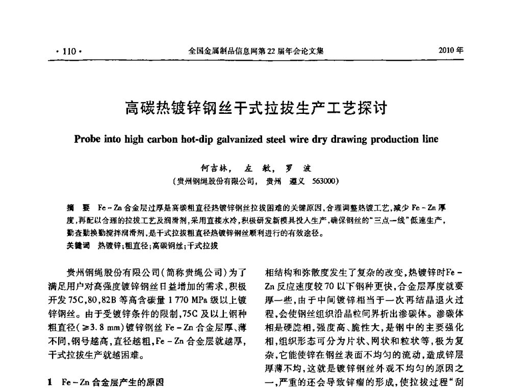 高碳热镀锌钢丝干式拉拔生产工艺探讨 - 全国金属制品信息网第22届年会