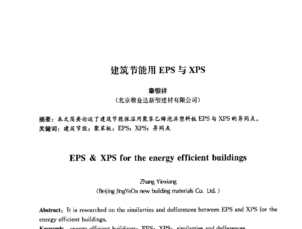 建筑节能用EPS与XPS - 2008年中国国际墙体保温材料及应用技术交流会