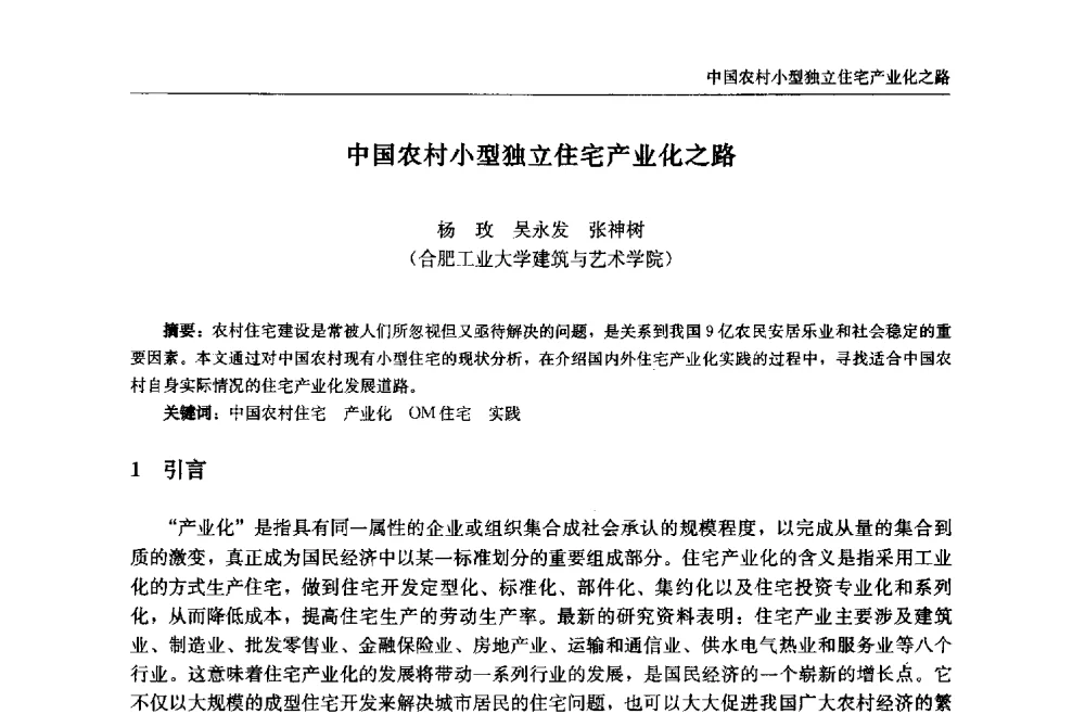 中国农村小型独立住宅产业化之路 - 中国城市住宅研讨会暨可持续住宅建设产业化论坛