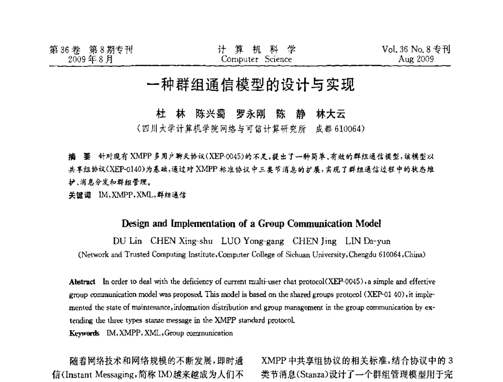 一种群组通信模型的设计与实现 - 2009年西南地区网络与信息系统学术年会