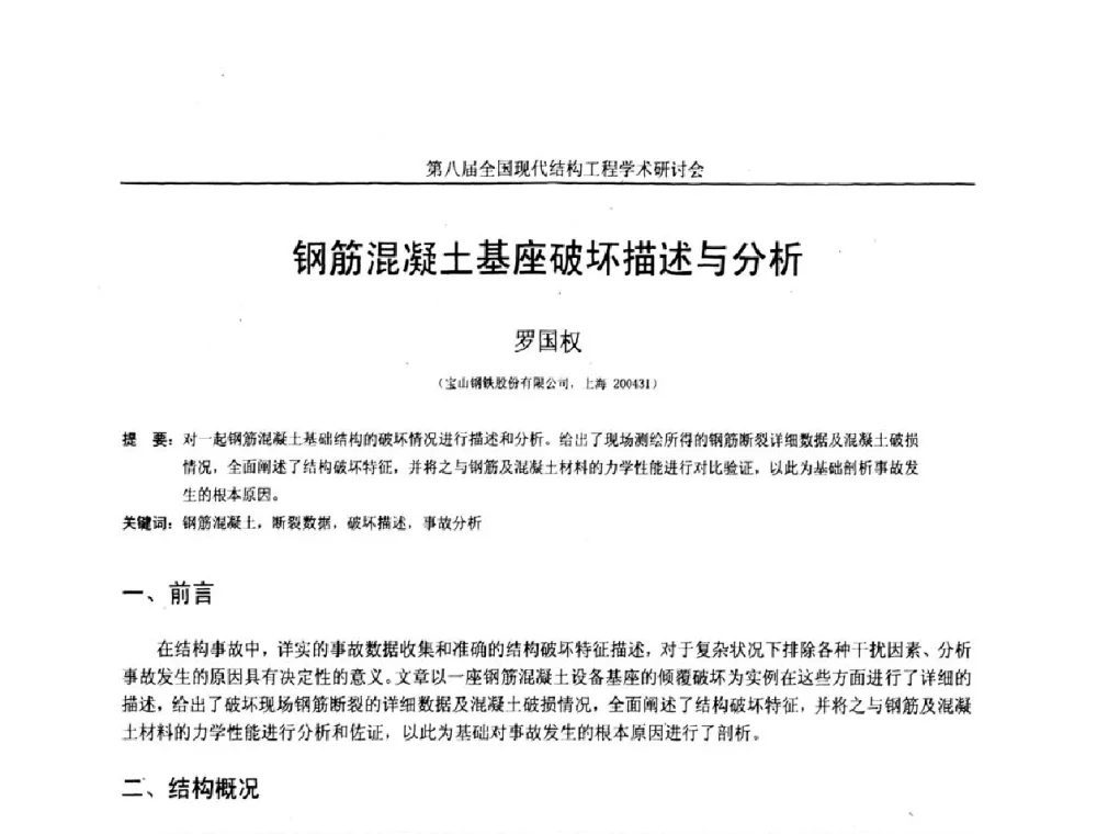 钢筋混凝土基座破坏描述与分析 - 庆祝刘锡良教授八十华诞暨第八届全国现代结构工程学术研讨会