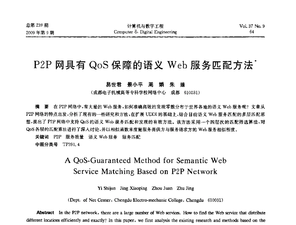 P2P网具有QoS保障的语义Web服务匹配方法 - 第六届全国Web信息系统及其应用学术会议、第四届全国语义Web与本体论学术研讨会、第三届全国电子政务技术及应用学术研讨会