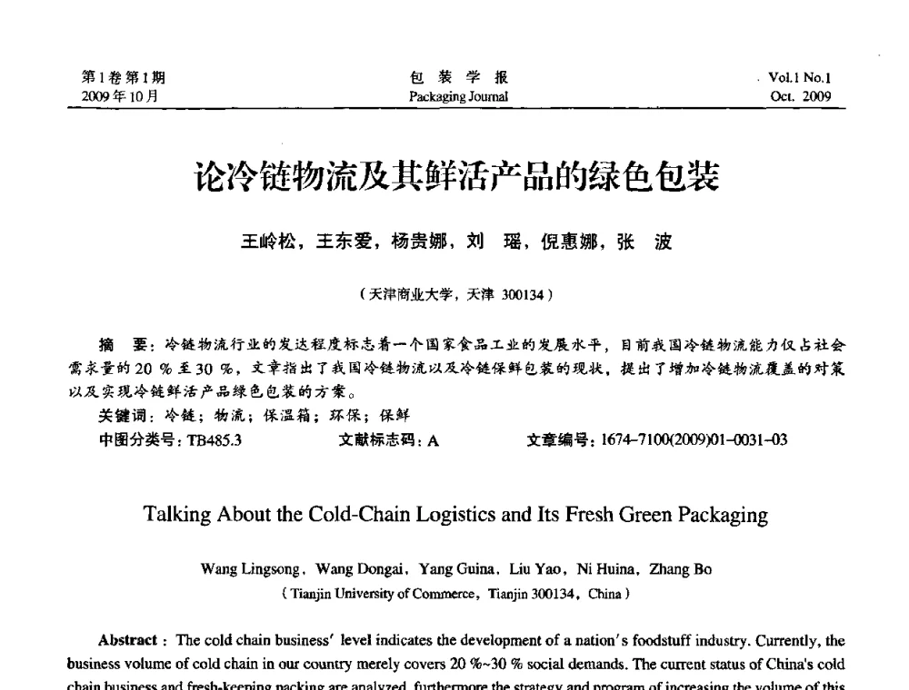 论冷链物流及其鲜活产品的绿色包装 - 第二次全国包装教育与学科发展学术会议
