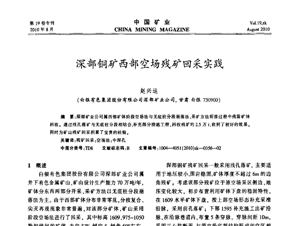 深部铜矿西部空场残矿回采实践 - 2010年全国采矿科学技术高峰论坛