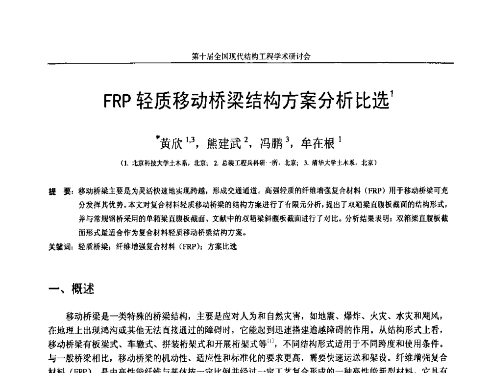 FRP轻质移动桥梁结构方案分析比选 - 第十届全国现代结构工程学术研讨会