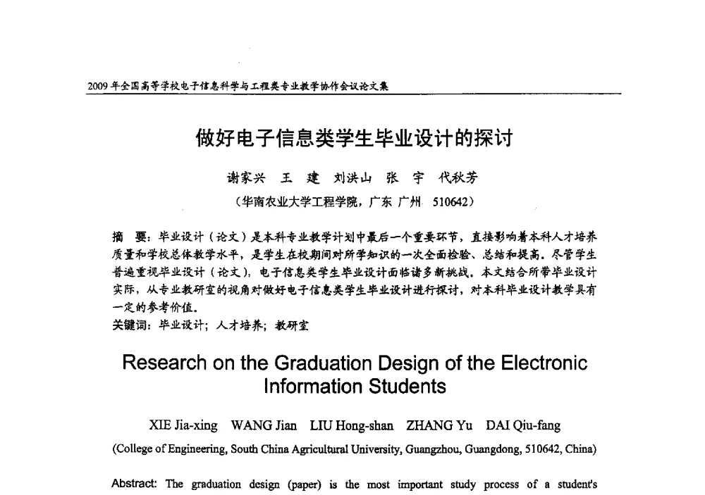 做好电子信息类学生毕业设计的探讨 - 2009年全国高等学校电子信息科学与工程类专业教学协作会议