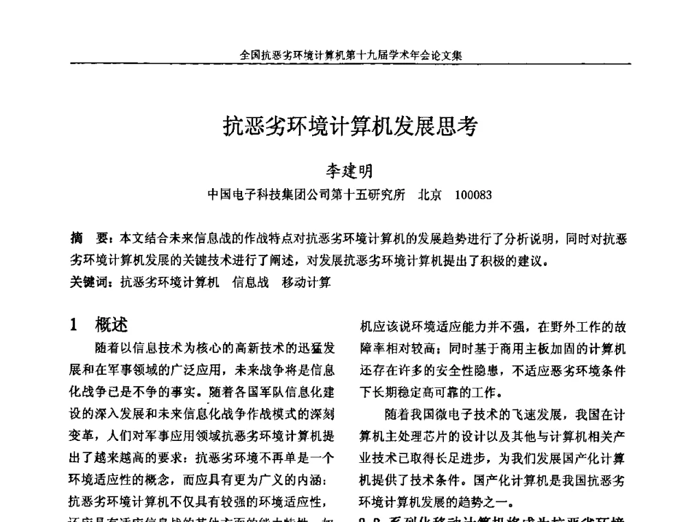 抗恶劣环境计算机发展思考 - 全国抗恶劣环境计算机第十九届学术年会