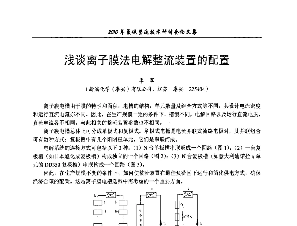 浅谈离子膜法电解整流装置的配置 - 2010氯碱整流技术研讨会