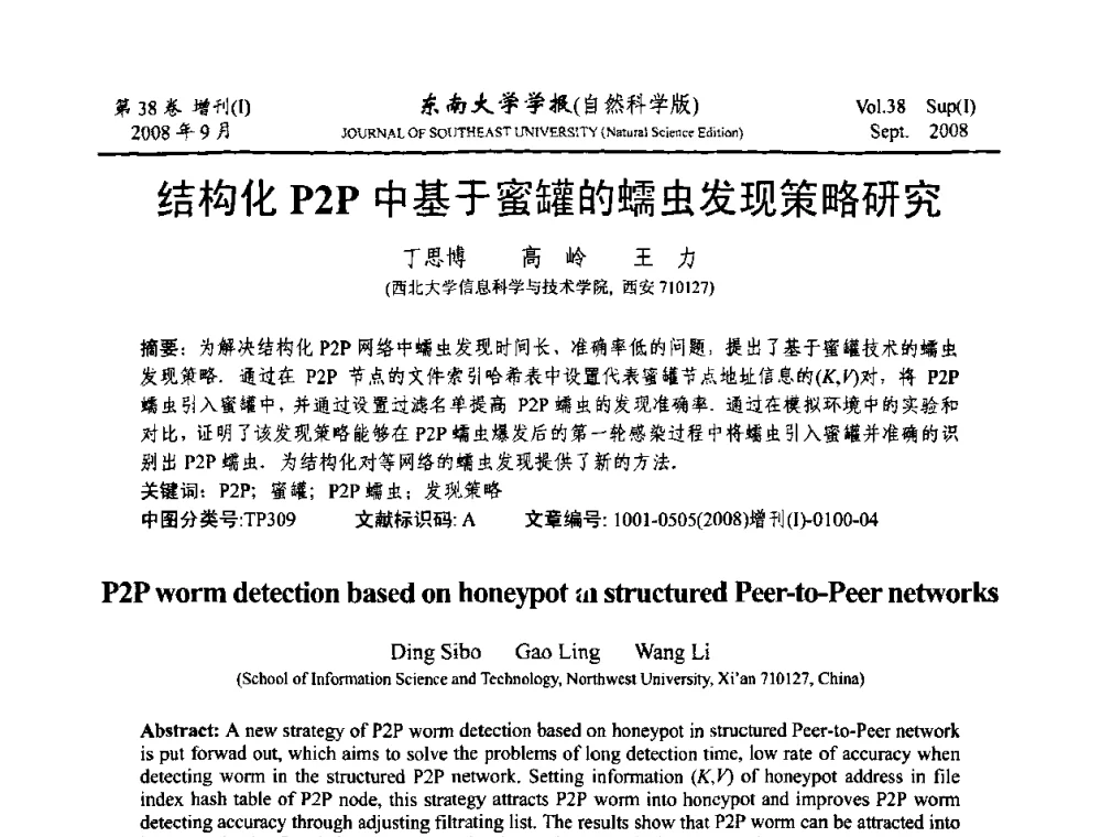 结构化P2P中基于蜜罐的蠕虫发现策略研究 - 第十六届全国网络与数据通信学术会议(NDCC2008)
