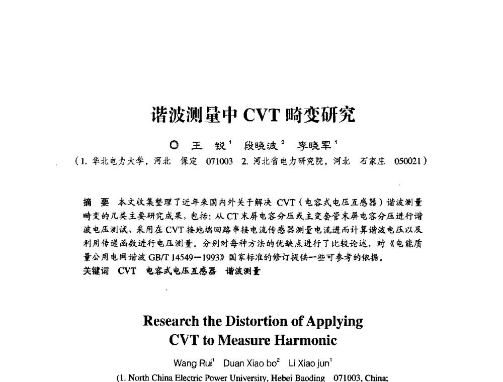谐波测量中CVT畸变研究 - 第四届电能质量(国际)研讨会