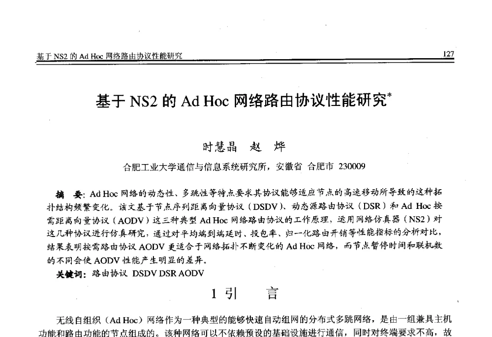 基于NS2的Ad Hoc网络路由协议性能研究 - 全国第21届计算机技术与应用(CACIS)学术会议