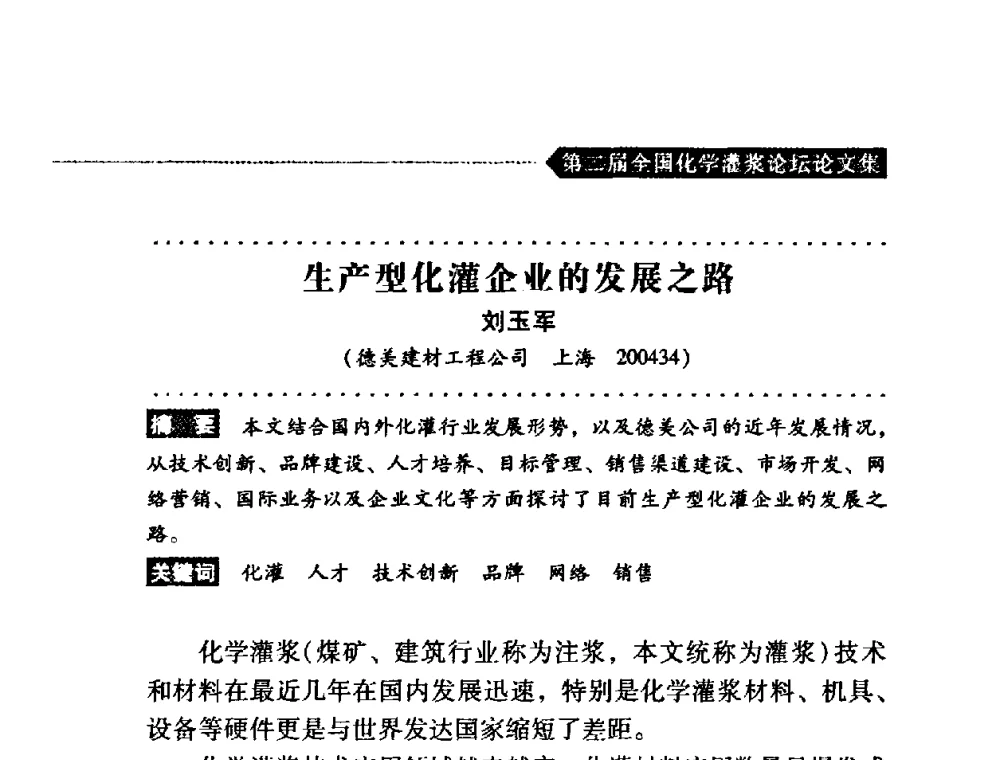生产型化灌企业的发展之路 - 第二届全国化学灌浆论坛