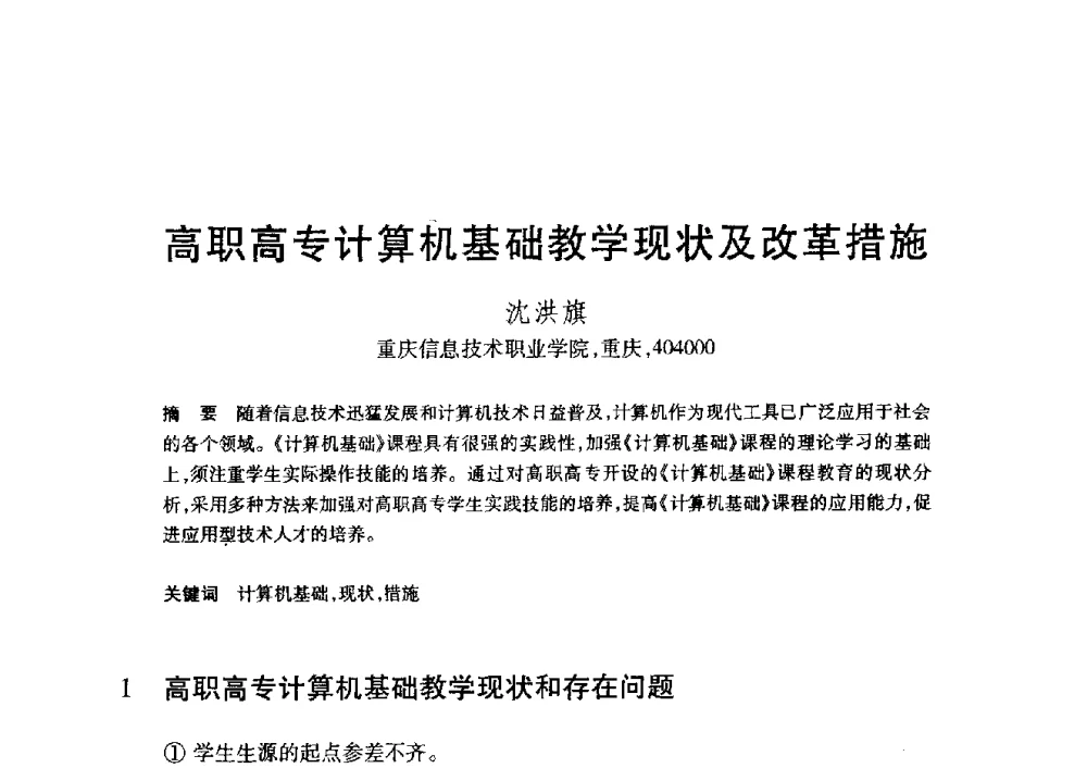 高职高专计算机基础教学现状及改革措施 - 第20届全国计算机新科技与计算机教育学术大会