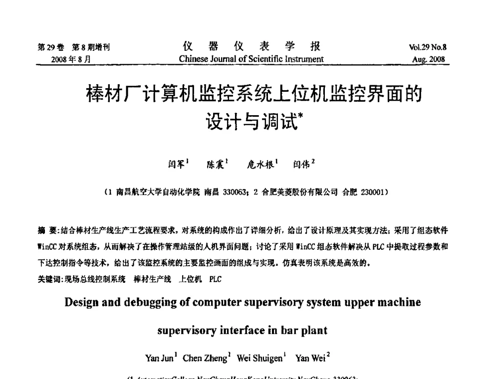 棒材厂计算机监控系统上位机监控界面的设计与调试 - 第二届仪表、自动化与先进集成技术大会