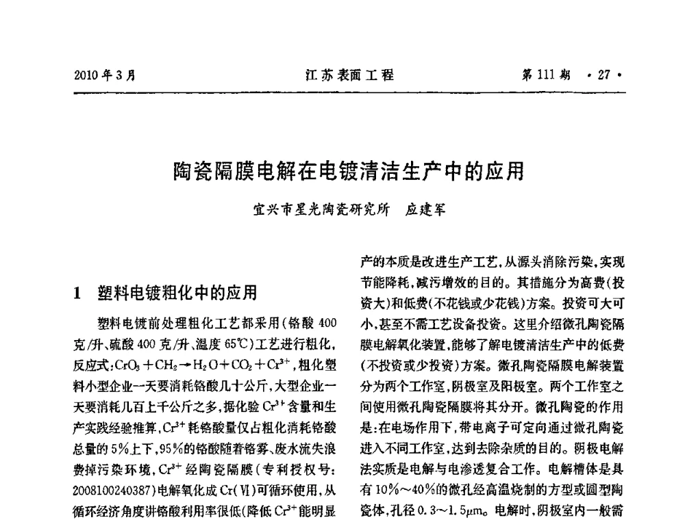 陶瓷隔膜电解在电镀清洁生产中的应用 - 江苏省机械工业联合会表面工程分会第二次会员代表大会