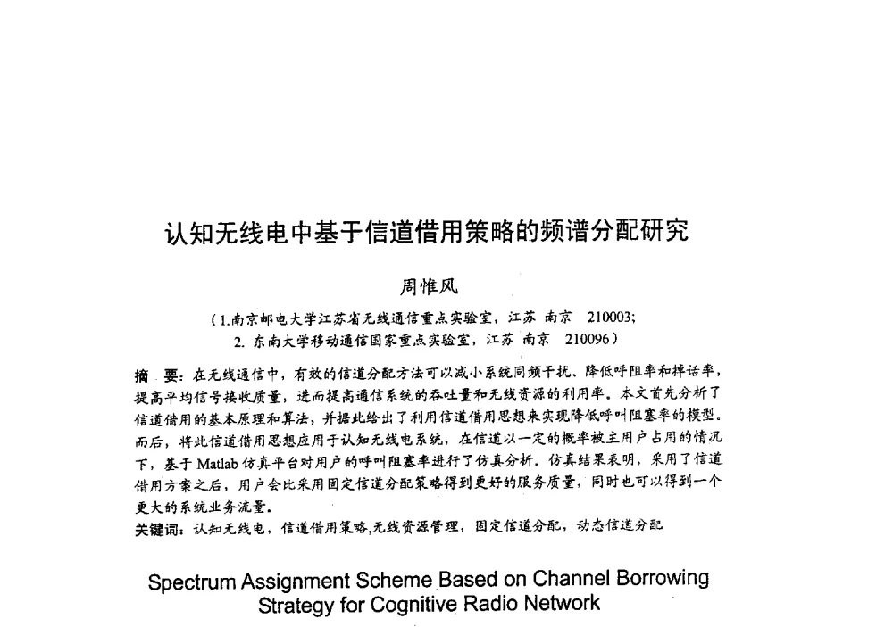 认知无线电中基于信道借用策略的频谱分配研究 - 2009年全国无线电应用与管理学术会议