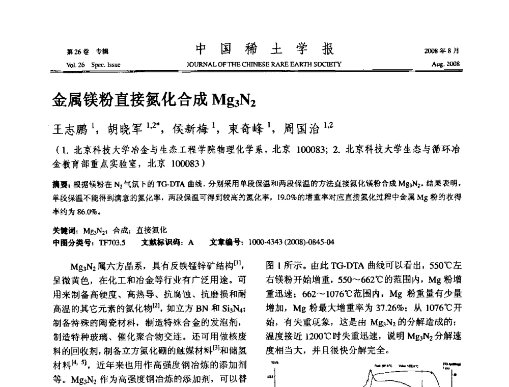 金属镁粉直接氮化合成Mg3N2 - 2008年全国冶金物理化学学术会议