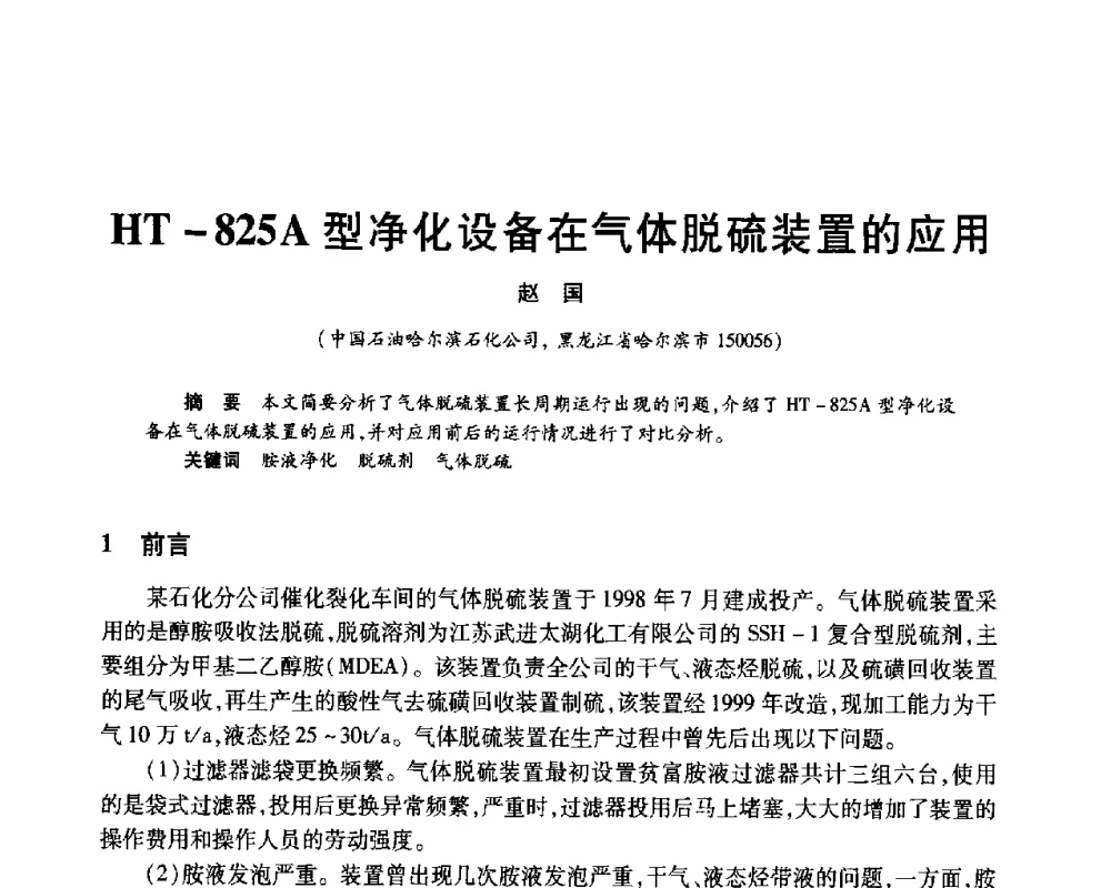 HT-825A型净化设备在气体脱硫装置的应用 - 2010年中国石油化工信息学会石油炼制分会北方组年会