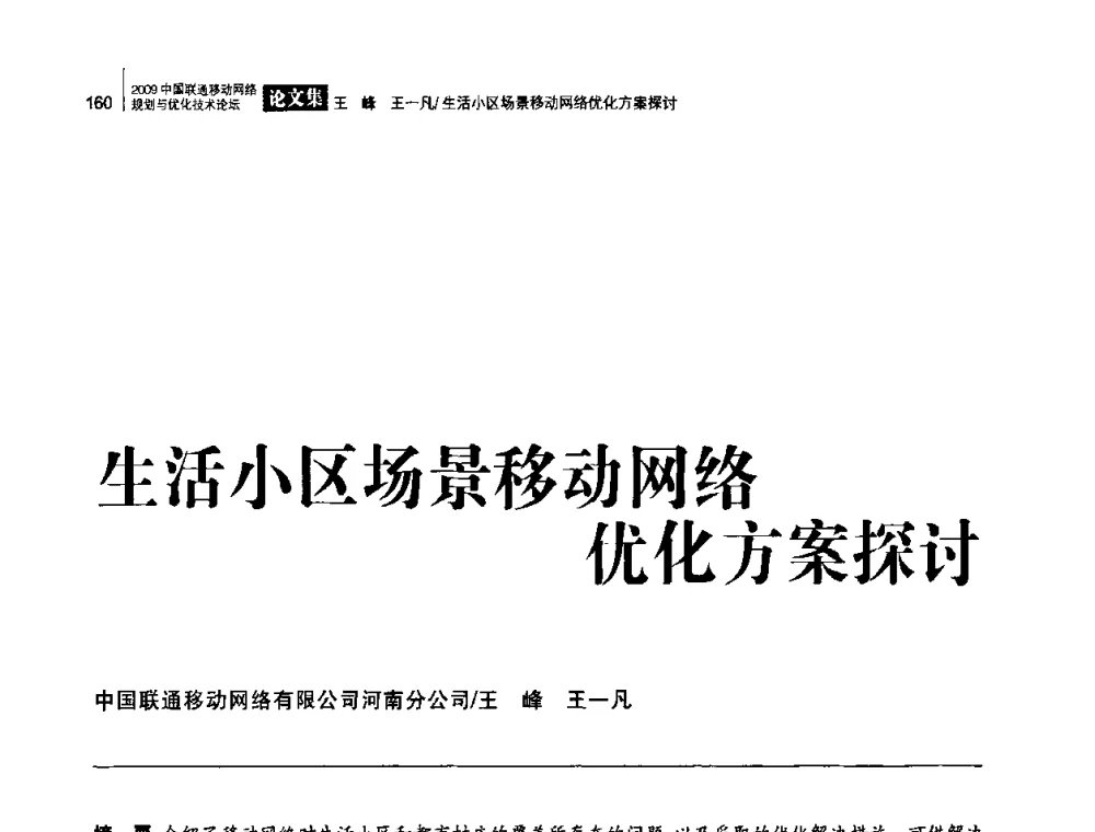 生活小区场景移动网络优化方案探讨 - 2009中国联通移动网络规划与优化技术论坛