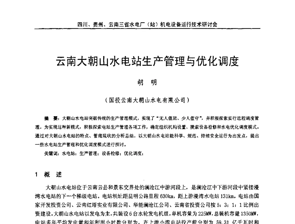 云南大朝山水电站生产管理与优化调度 - 四川、贵州、云南三省水电厂(站)机电设备运行技术研讨会