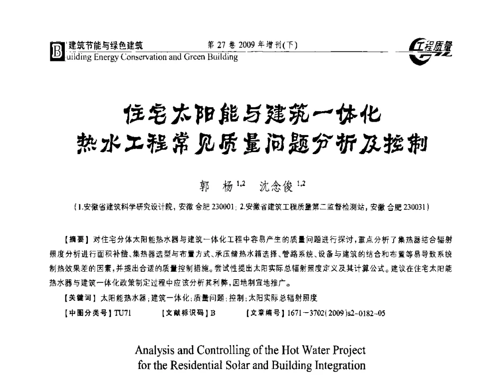 住宅太阳能与建筑一体化热水工程常见质量问题分析及控制 - 第三届中国建设工程质量论坛