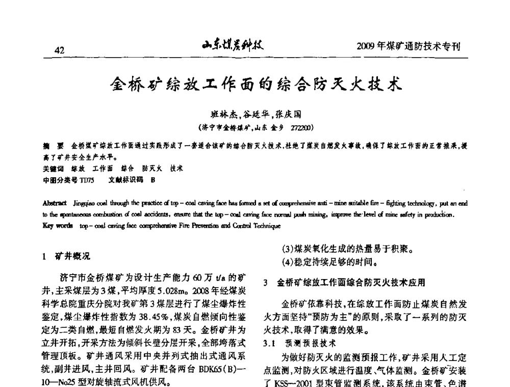 金桥矿综放工作面的综合防灭火技术 - 山东煤炭学会2009年工作会议暨学术论坛