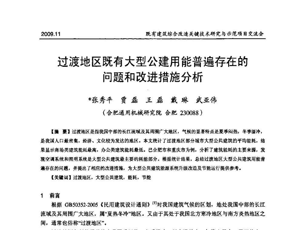 过渡地区既有大型公建用能普遍存在的问题和改进措施分析 - 既有建筑综合改造关键技术研究与示范项目交流会