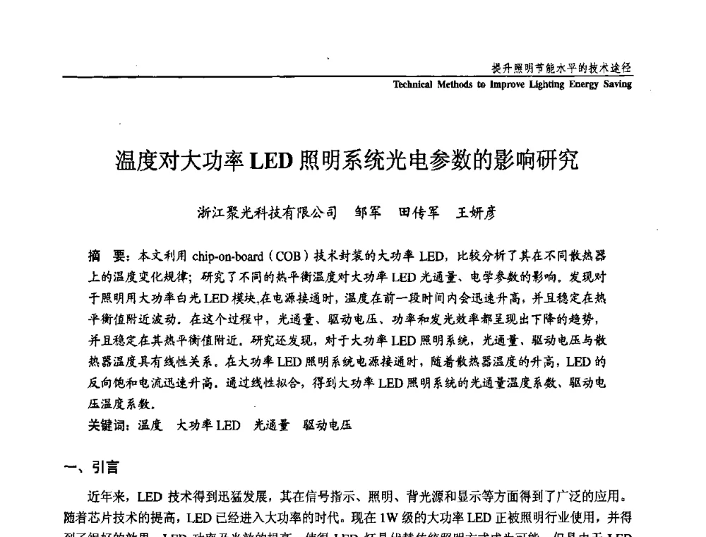 温度对大功率LED照明系统光电参数的影响研究 - 第三届国际新光源&新能源论坛