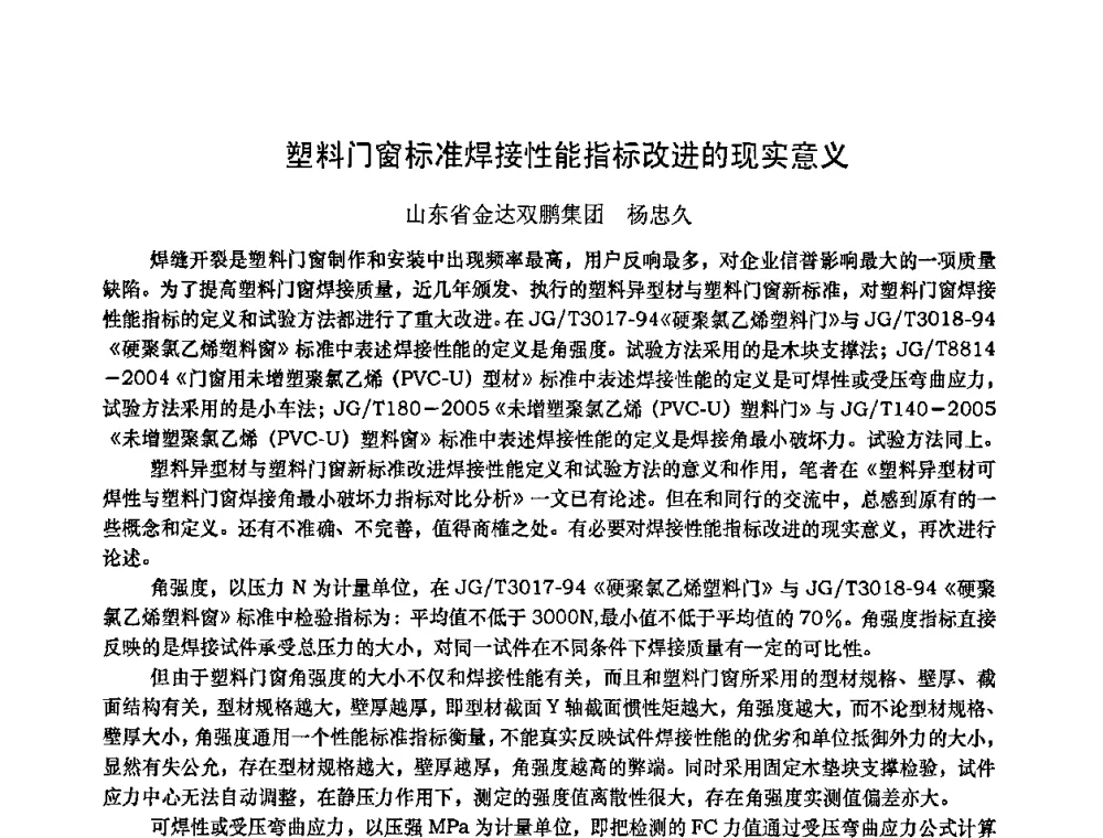 塑料门窗标准焊接性能指标改进的现实意义 - 2010年全国塑料门窗行业年会
