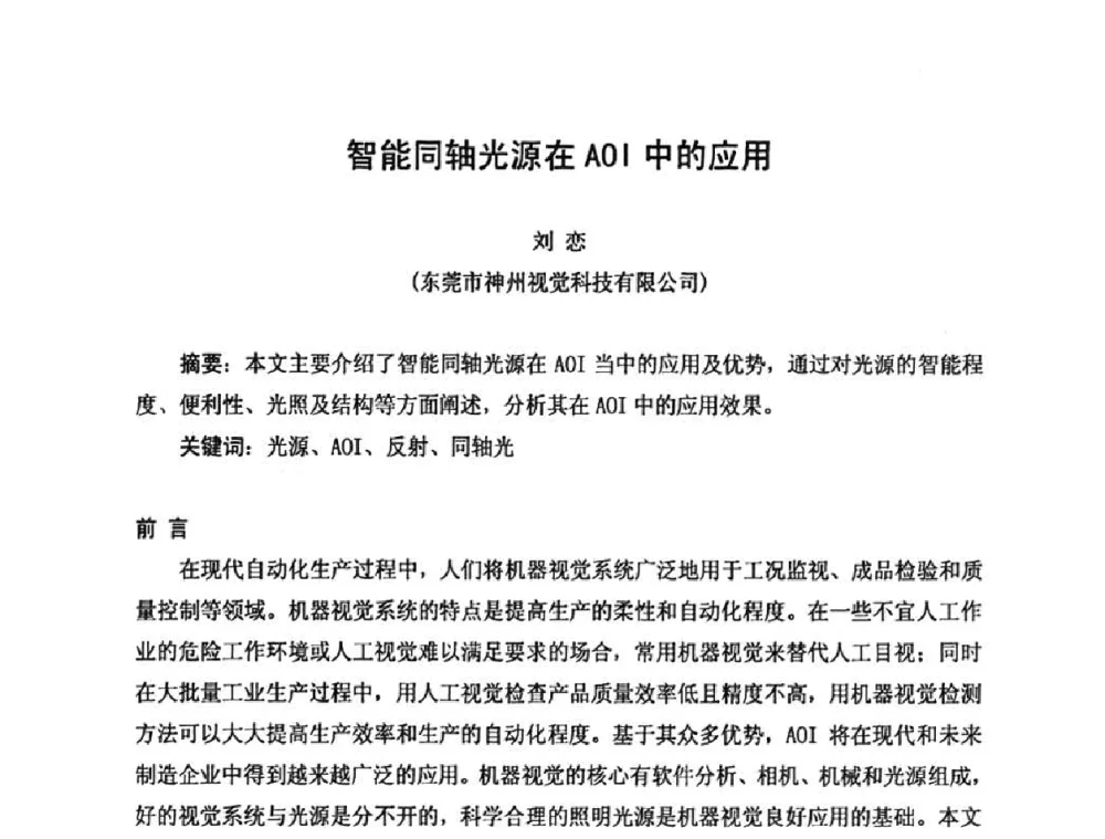 智能同轴光源在AOI中的应用 - 2010中国高端SMT学术会议